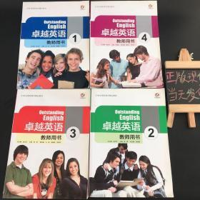卓越英语 教师用书1-4全四册（1、2、3、4 全）