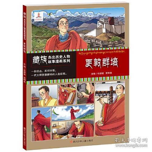 藏族杰出历史人物故事漫画系列 更敦群培 彩图版 孔夫子旧书网