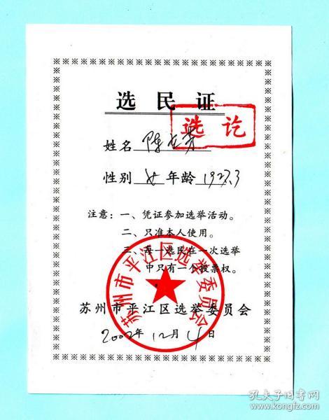 2002年苏州市平江区选举委员会选民证,印有"苏州市平江区选举委员会"