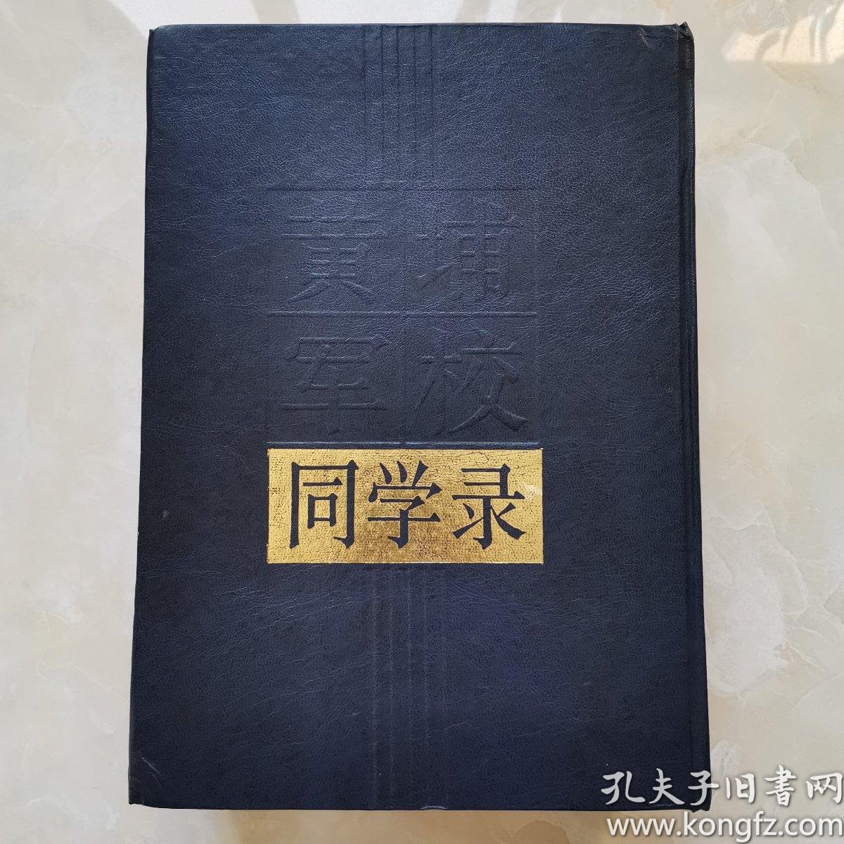 黄埔军校同学录