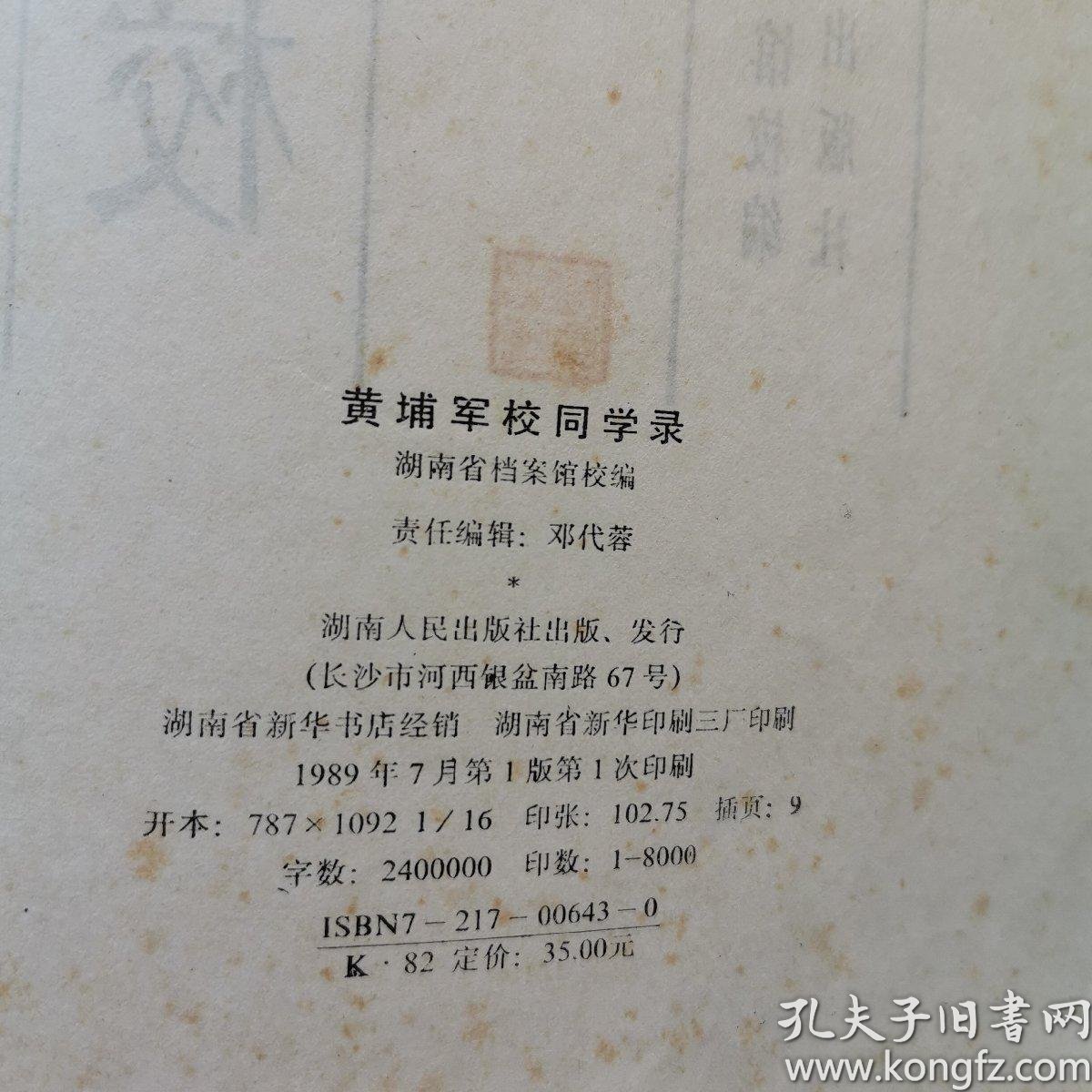 黄埔军校同学录