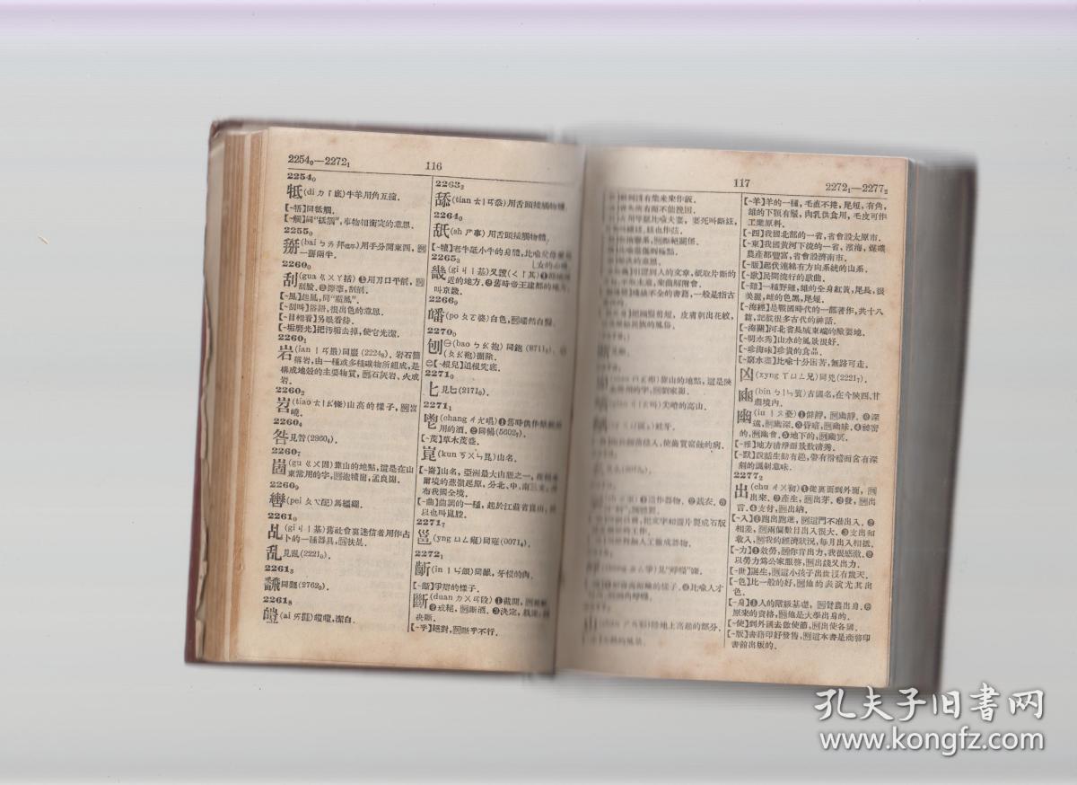 四角号码新词典(1954年第34版)