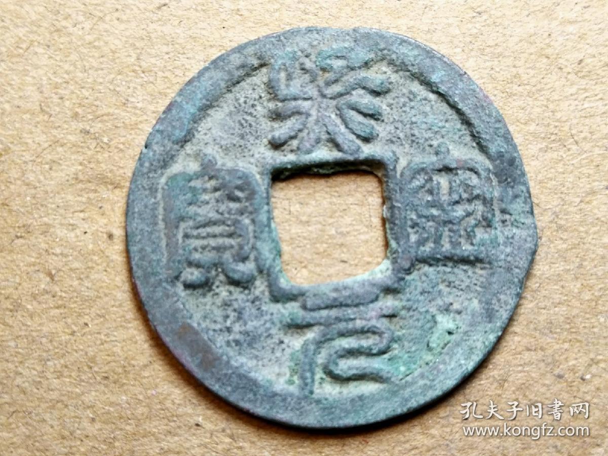 63 北宋:神宗【熙宁元宝】篆书小平钱 北宋朝古铜钱铜币古玩收藏保真