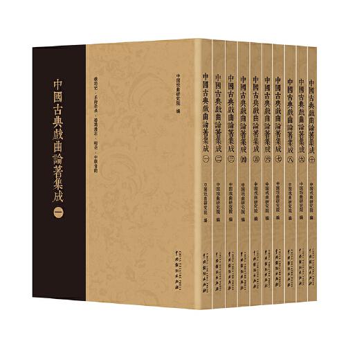 中国古典戏曲论著集成（全十册）