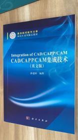 CAD/CAPP/CAM集成技术（英文版）