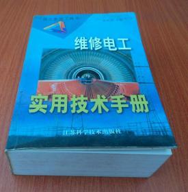 维修电工实用技术手册(技工系列工具书)