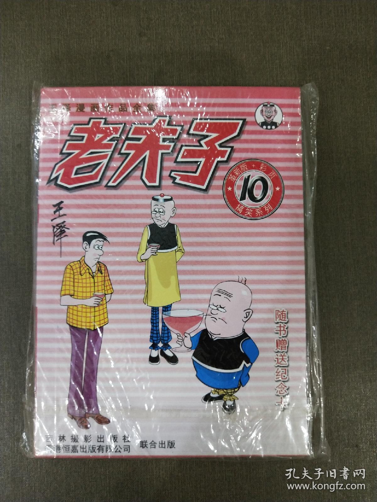 王泽漫画作品集 老夫子10 (随书赠送纪念卡)