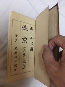 1939年北京东亚公司东明书局发行《北京名胜及风俗》精装书一册（357页）照片插图近百幅还有大地图 成色很新