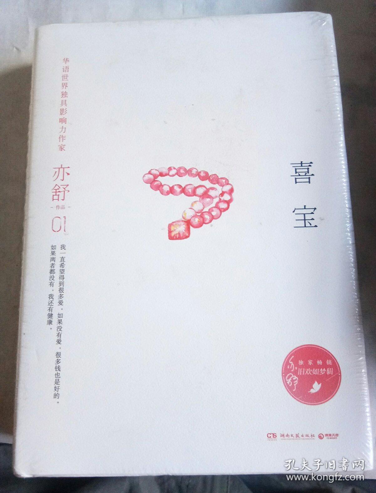 亦舒作品:喜宝(精装典藏版)