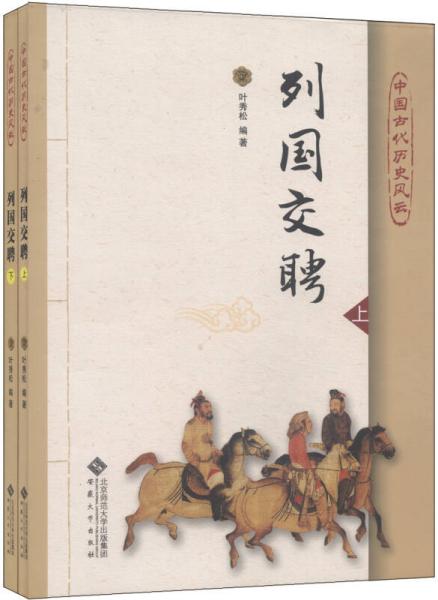 中国古代历史风云：列国交聘（套装上下册）