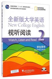 全新版大学英语视听阅读2·学生用书/普通高等教育“十一五”国家级规划教材（附光盘）