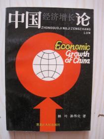 中国经济增长论
