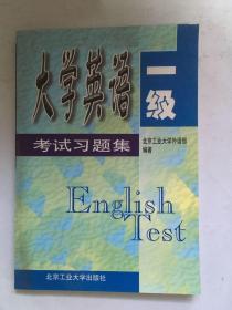 大学英语一级考试习题集.