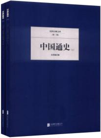 民国大师文库·第一辑：中国通史（上下）