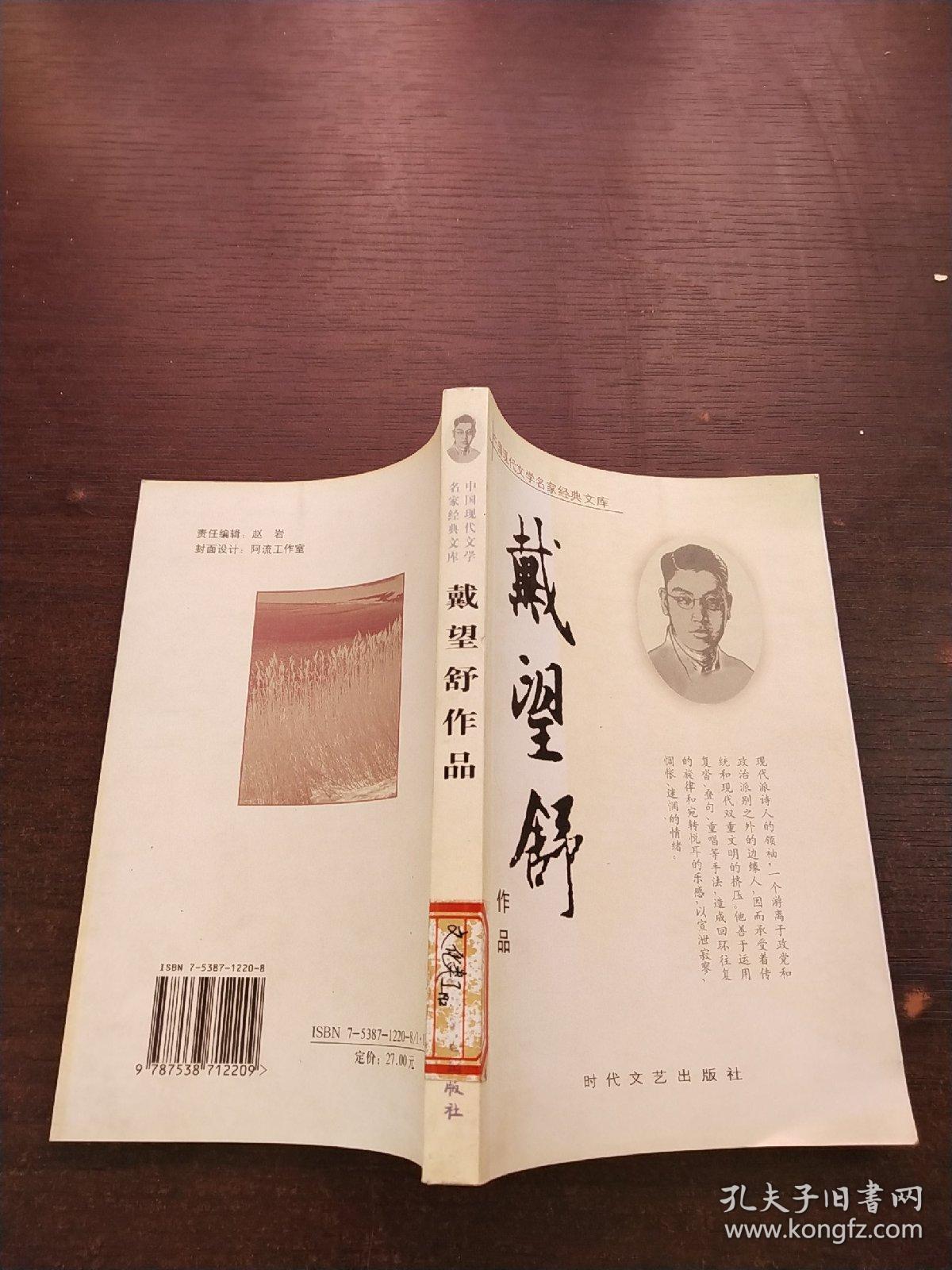 中国现代文学名家经典文库:戴望舒作品