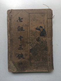 我处有几册民国时期出版的小说：①《七剑十三侠》（下卷）91——180回，售135元，包快递。②《儒林外史》（下册），第30回——55回（完），缺封底，售115元，包快递。③《说唱秦英征西》，品好全，售125元。