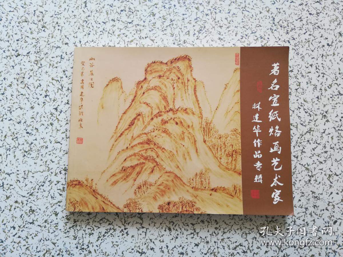 著名宣纸烙画艺术家林建华作品专辑