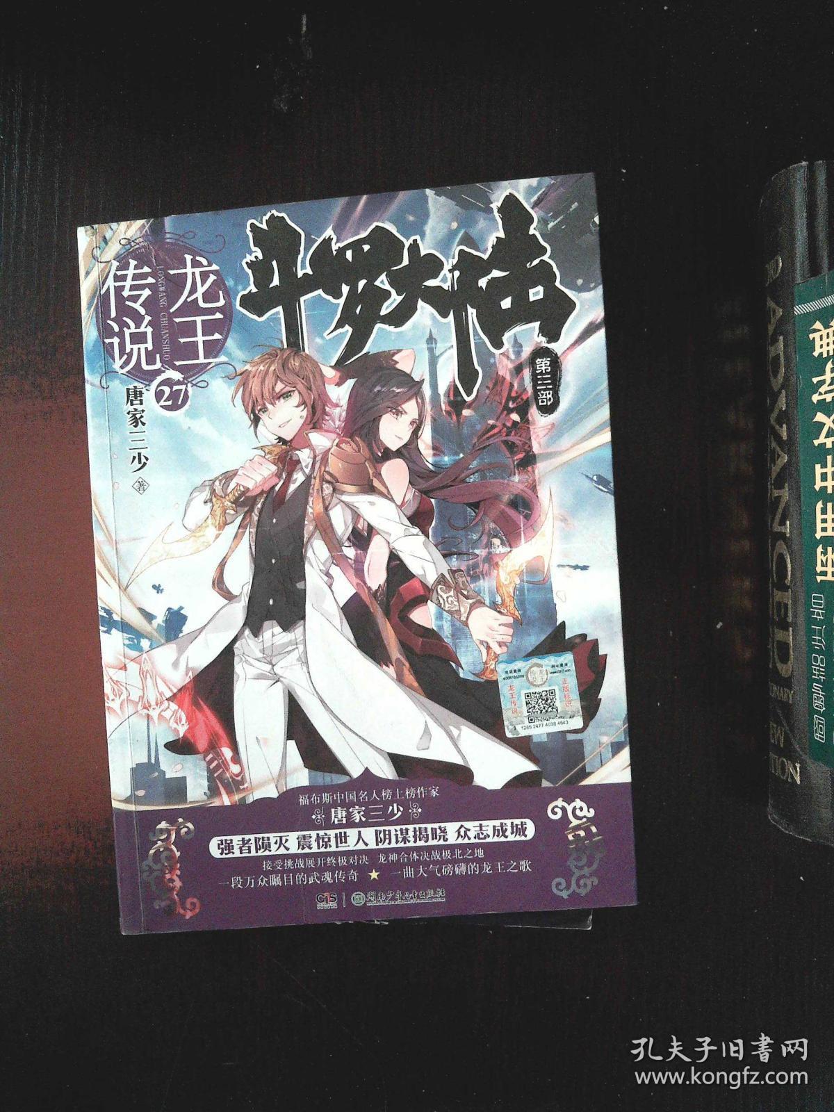 斗罗大陆第三部龙王传说27