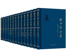 张中行全集（精装 全十四册）