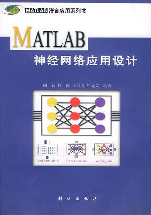 MATLAB 神经网络应用设计