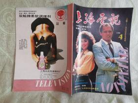 上海电视（1988：4，总第70期）有中插，不缺页
