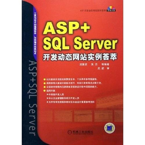 ASP+SQL Server开发动态网站实例荟萃