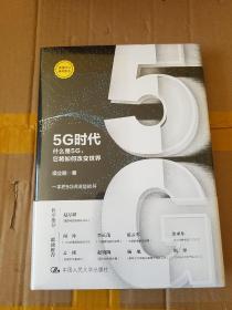 5G时代：什么是5G，它将如何改变世界