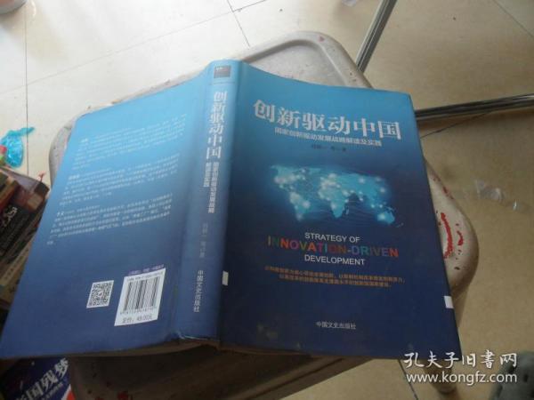 创新驱动中国钱颖一 著 中国文史出版社 2016 08 精装创新书城1号店重庆市
