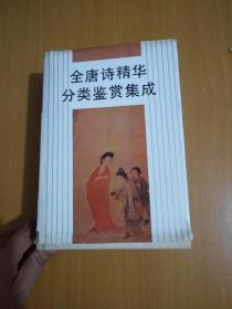 全唐詩精華分類鑒賞集成