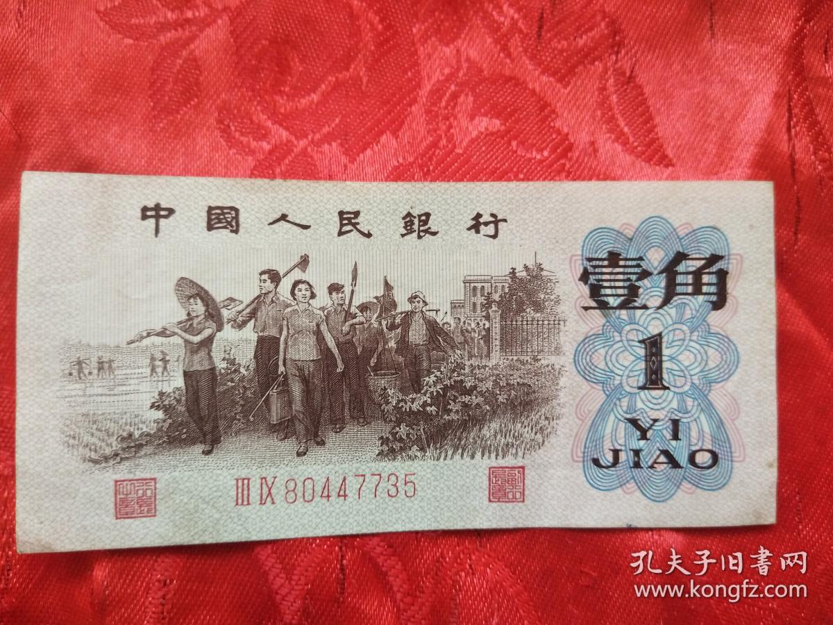 一张第三套人民币一角 孔夫子旧书网