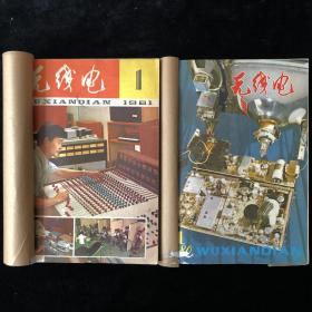 《无线电》1980年1-12期，1981年1-12期，月刊合订本，计24期合售
