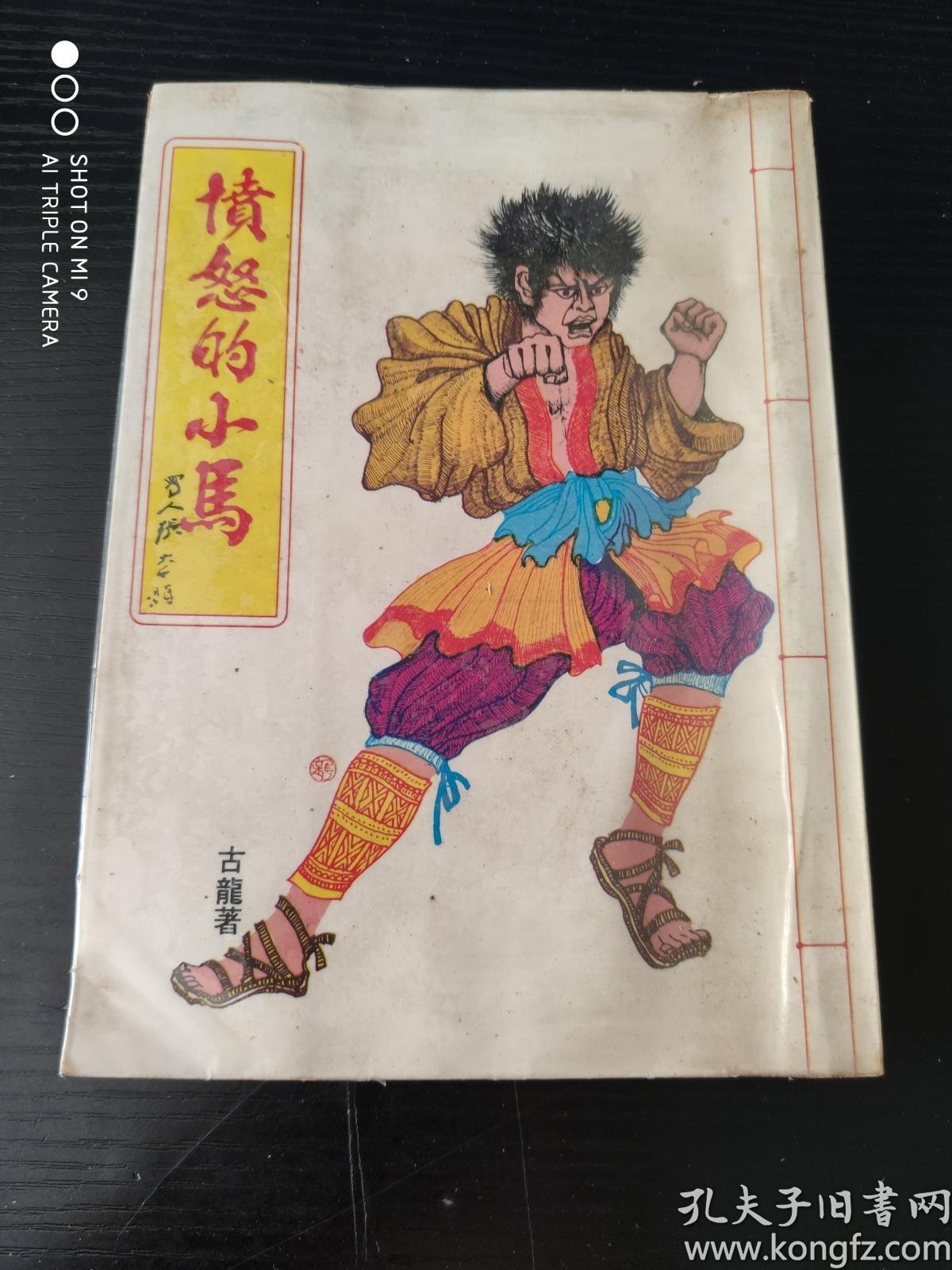 古龍小说 愤怒的小马 孔夫子旧书网