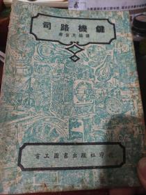 电工技术丛书——司路机键