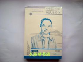 中国美术的现代性转化：陈瑞林艺术史论文集【上下册】未阅