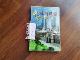 中国休闲旅游差旅地图册（塑皮护封装）