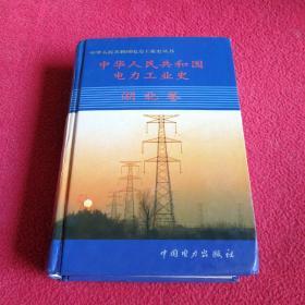 中华人民共和国电力工业史.湖北卷