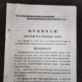《而今迈步从头越》中共汾阳县委召开四清工作队和农村群众学习毛主席著作积极分子代表会议文件