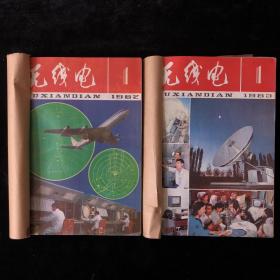 《无线电》1982年1-12期，1983年1-12期，月刊合订本