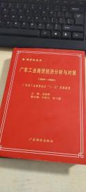 广东工业商贸经济分析与对策（2005-2006）：广东省工业商贸经济“十一五”发展展望（经济红皮书）