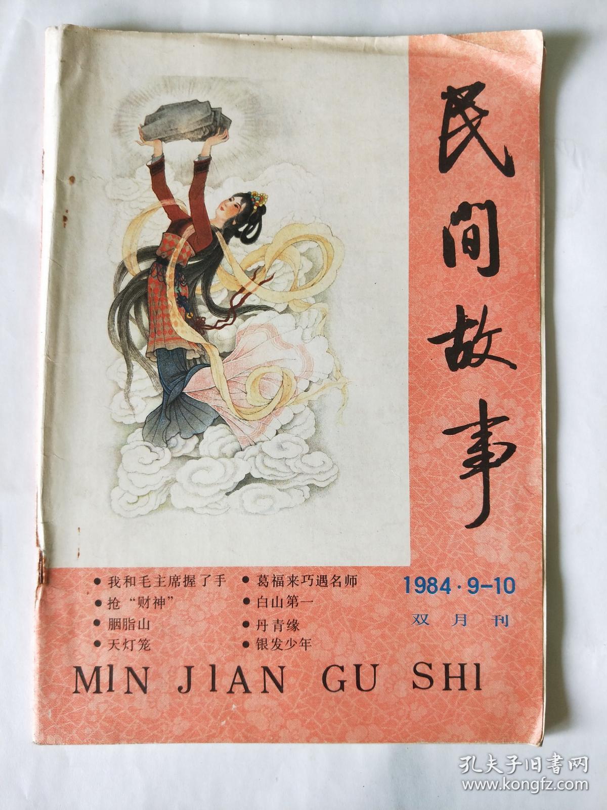 民间故事1984.9-10