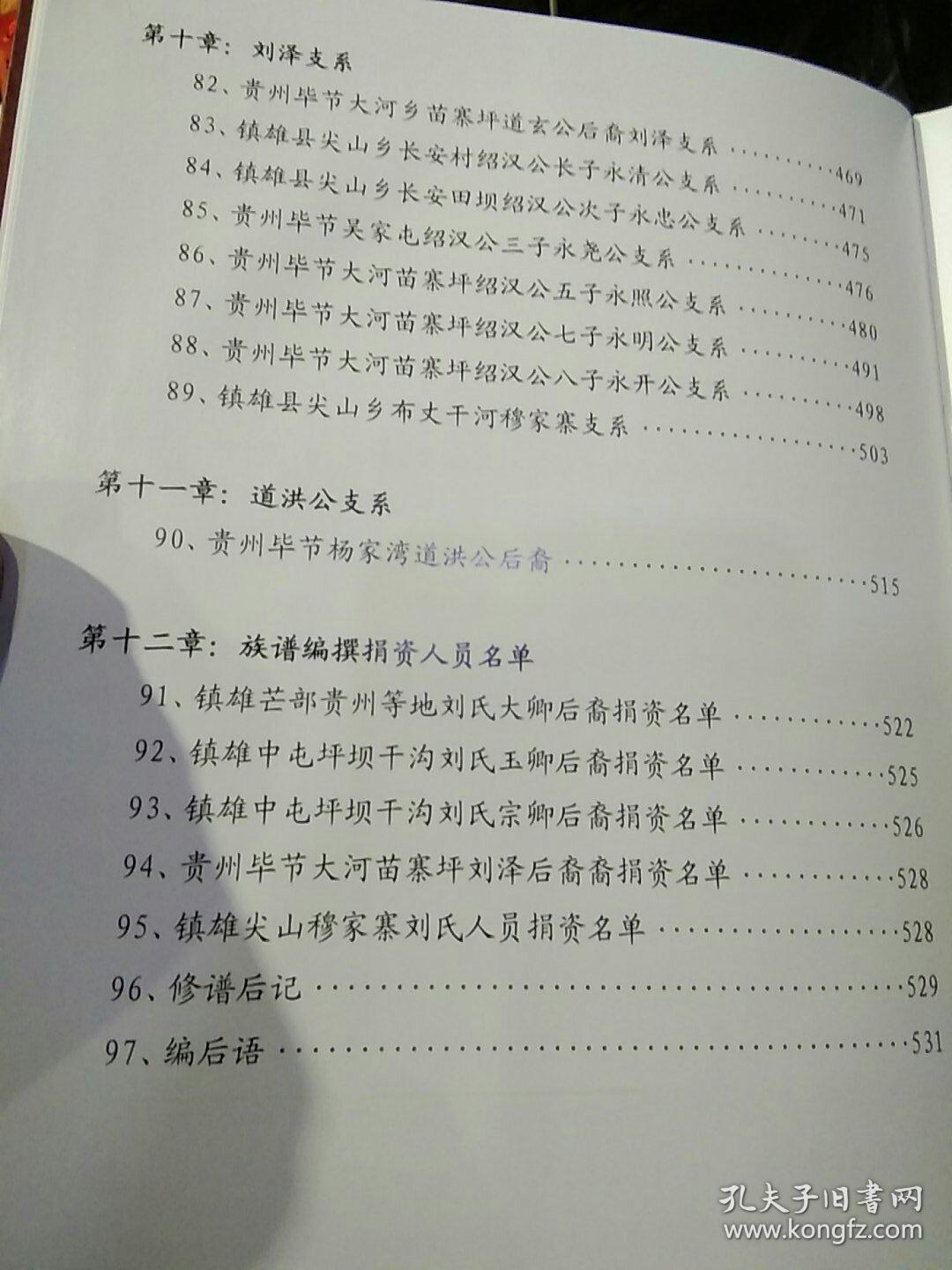硬精装刘氏族谱恒公大系中山靖王之脉镇雄道玄公后裔云南镇雄县中屯