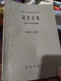 中等水产学校试用教科书：贝类养殖（养殖专用）