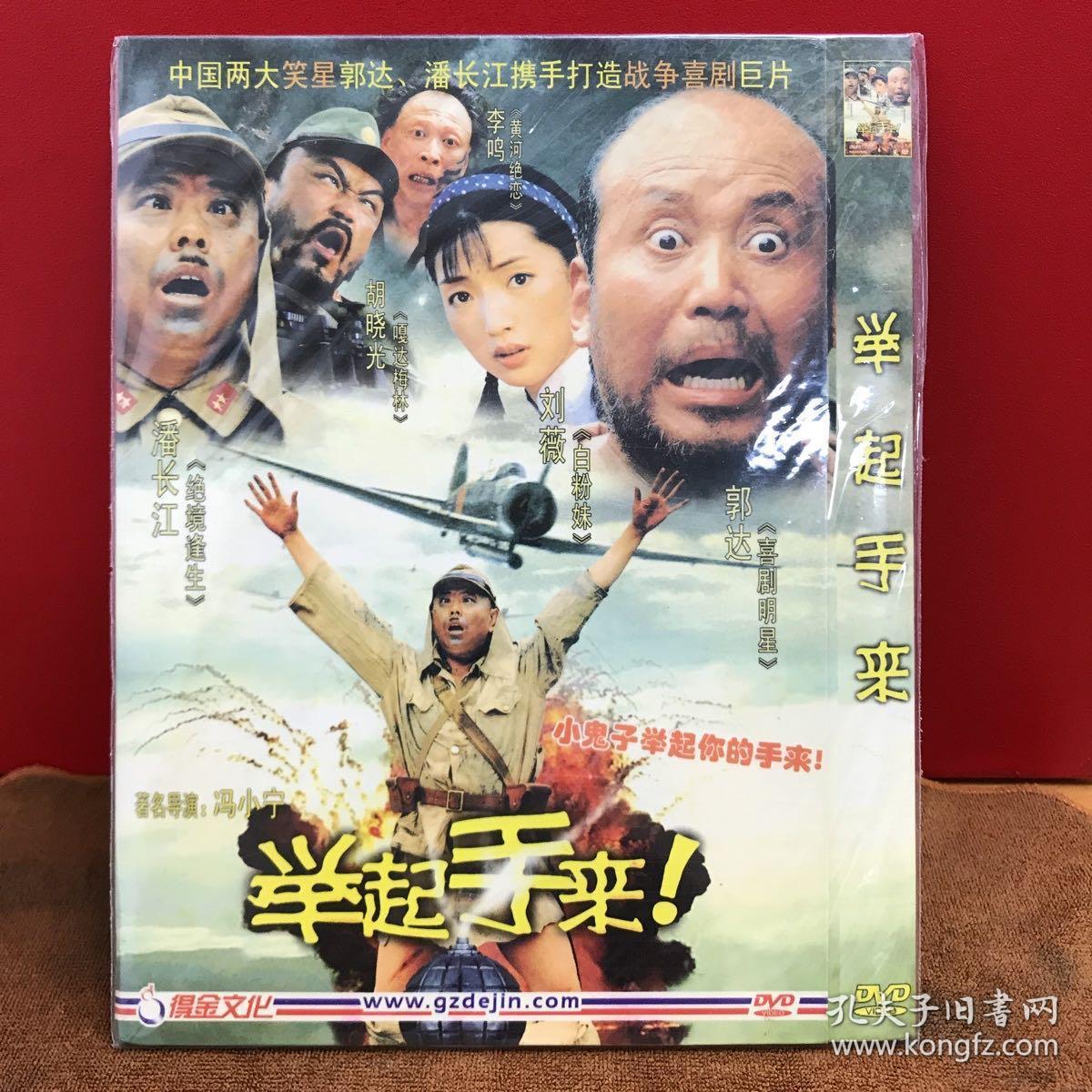 dvd 举起手来(3元友情价购经典电影大片)