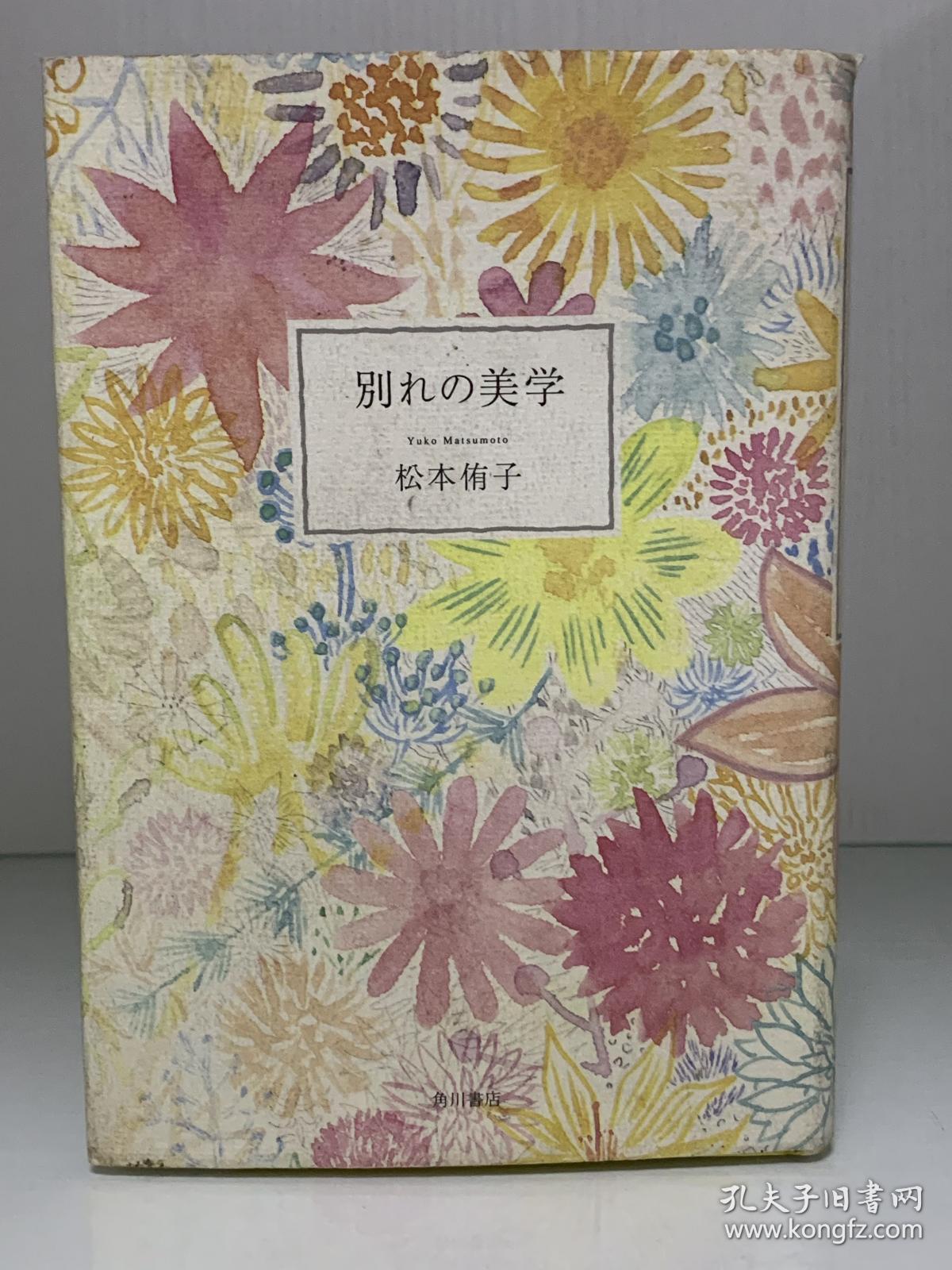 离别的美学别れの美学 角川書店 松本侑子 两性 日文原版书 松本侑子 孔夫子旧书网