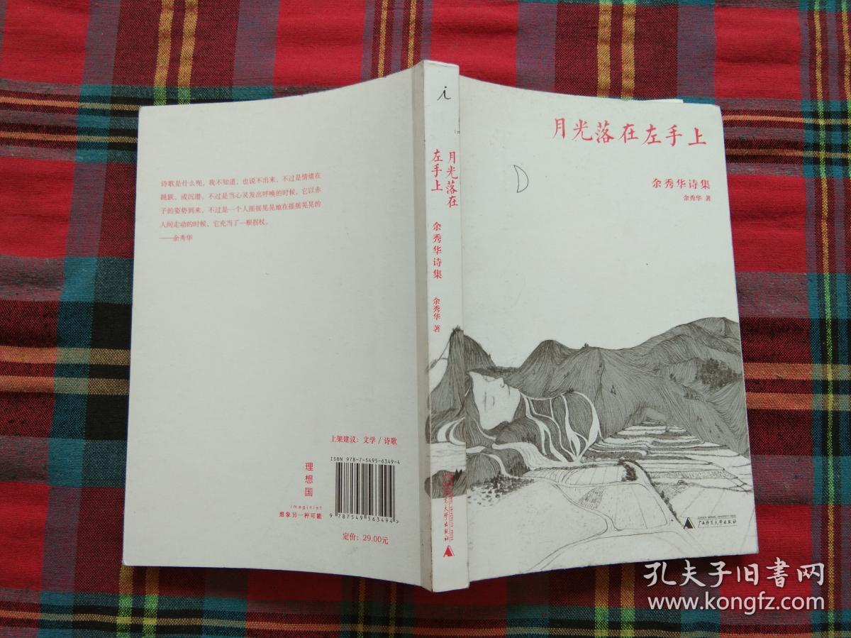 月光落在左手上:余秀华诗集