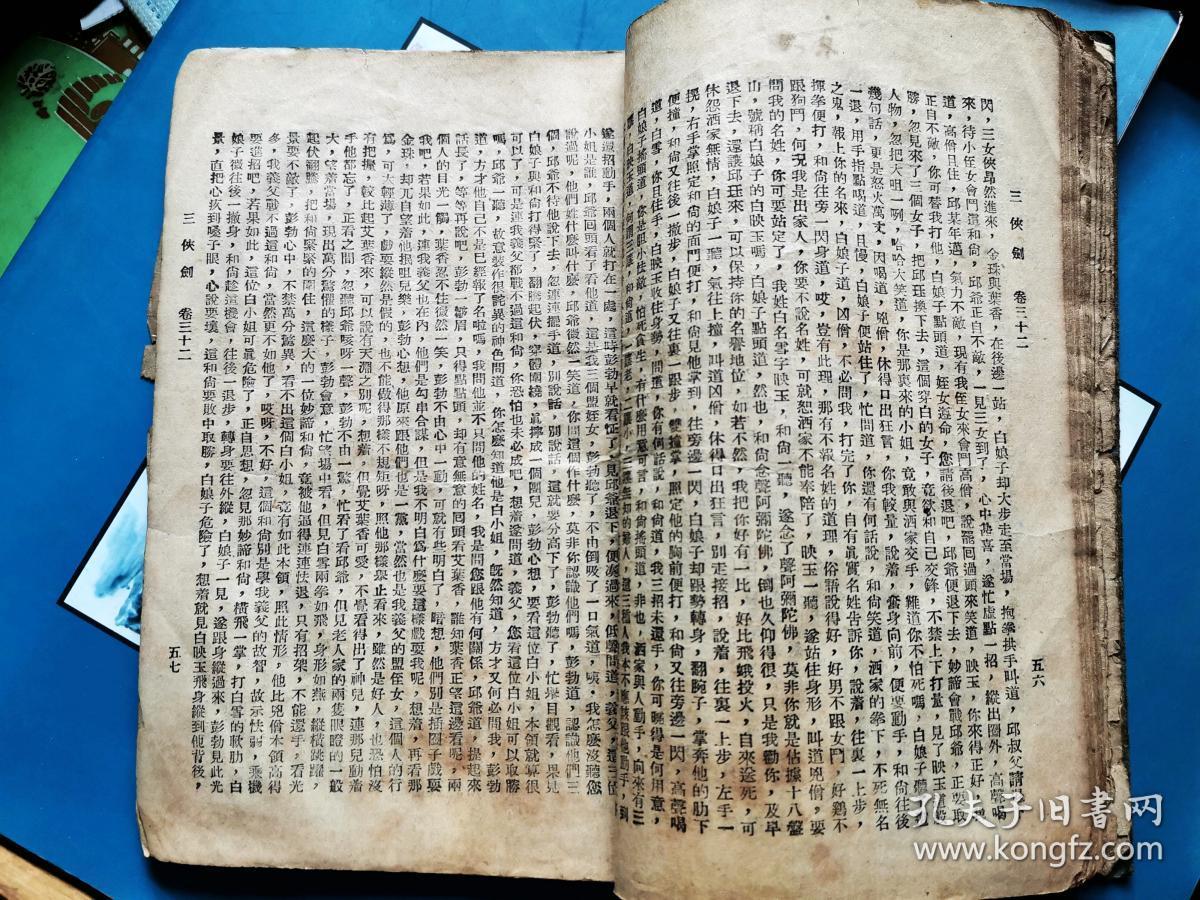 明清八义三侠剑卷32正气书局再版本