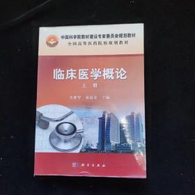 中国科学院教材建设专家委员会规划教材：临床医学概论（上册）