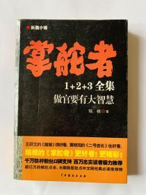 长篇小说：掌舵者（1+2+3全集）做官要有大智慧