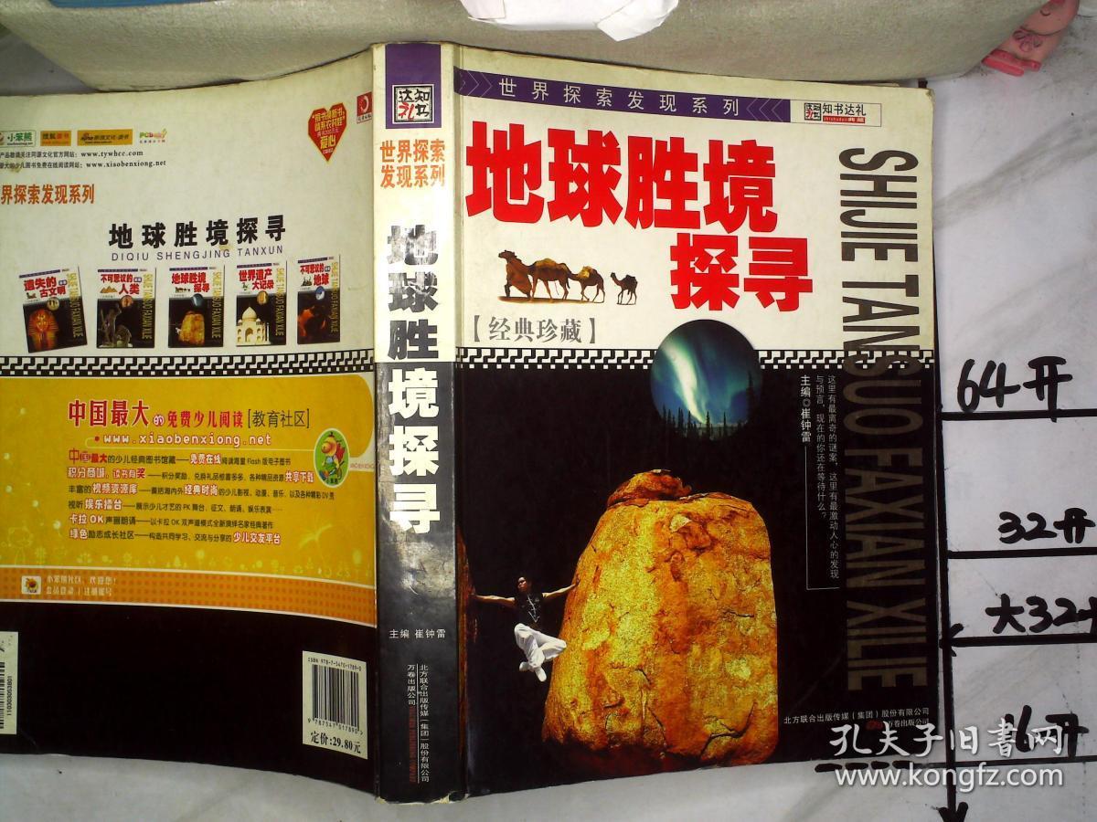 世界探索发现-地球胜境探寻