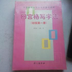 中国教育电视台写字教学教材：回宫格写字法（初级·第1-6册）